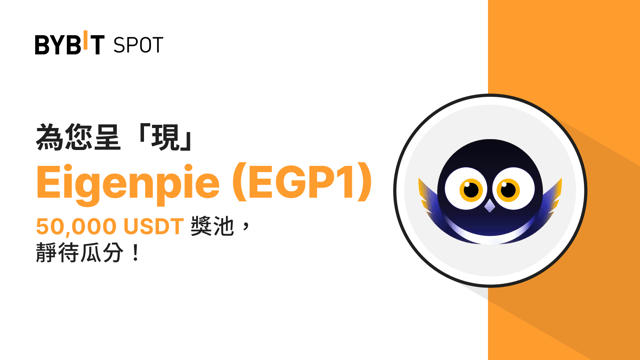 新幣上線：EGP1/USDT 現已上線— 瓜分 50,000 USDT 獎池！